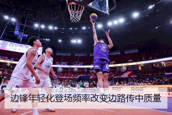 边锋年轻化登场频率改变边路传中质量